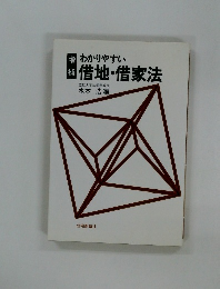 わかりやすい借地・借家法