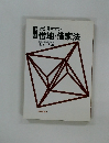 わかりやすい借地・借家法