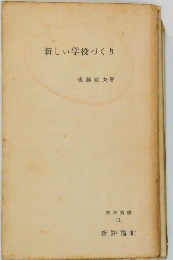 新しい学校づくり