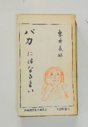 バカ　にはなるまい
