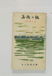 美術の旅