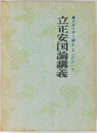 立正安国論講義