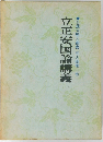 立正安国論講義
