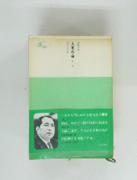 人間革命　１