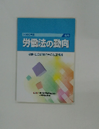 労働法の動向　2009年度　労働・社会保険法令の改正情報