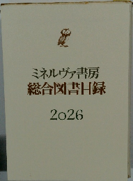 ミネルヴァ書房総合図書目録　2026