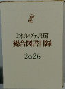 ミネルヴァ書房総合図書目録　2026