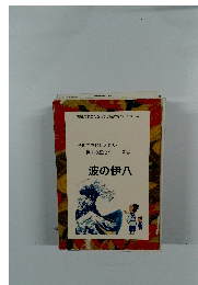 子供たちに伝えたい鴨川の歴史シリーズ3　波の伊八