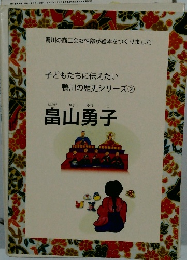 子どもたちに伝えたい鴨川の歴史シリーズ　2