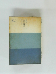 人生地理学 3