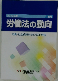 2010年度　労働法の動向　労働・社会保険法令の改正情報