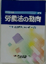2010年度　労働法の動向　労働・社会保険法令の改正情報