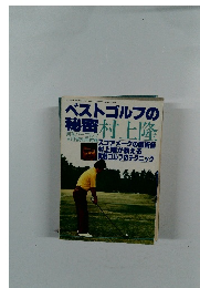 ベストゴルフの秘密