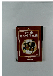 マンガ日本史