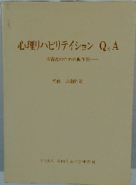 心理リハビリテイションQ&A