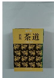 茶道