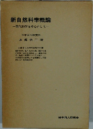 新自然科学概論　現代科学を中心にして一
