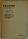 新自然科学概論　現代科学を中心にして一