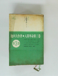 人間革命第三巻