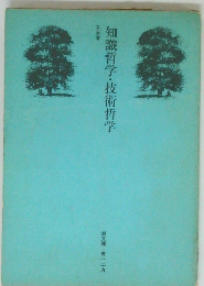 知識哲学・技術哲学