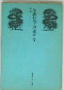 知識哲学・技術哲学
