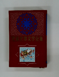 児童世界文学全集