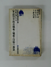 家計預金取引戦略・戦術・行動の推進　業務推進講座第五巻