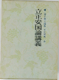 日蓮大聖人御書五大部　第一巻　立正安国論講義