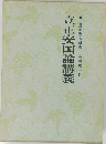 日蓮大聖人御書五大部　第一巻　立正安国論講義