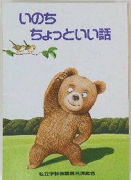いのちちょっといい話