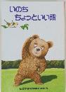 いのちちょっといい話