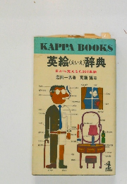 英絵(えいえ)辞典 目から覚える6,000単語