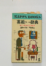 英絵(えいえ)辞典 目から覚える6,000単語