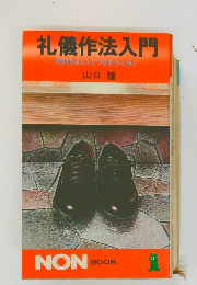礼儀作法入門　