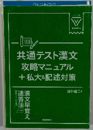 共通テスト漢文　攻略マニュアル  + 私大&記述対策