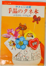 やさしい図解　手品のタネ本　