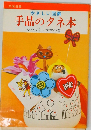 やさしい図解　手品のタネ本　