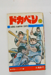 ドカベン１２