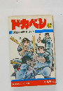 ドカベン１２