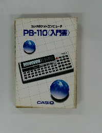 カシオポケットコンピュータ  PB-110 〈入門書〉