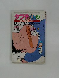 タブチくん　2