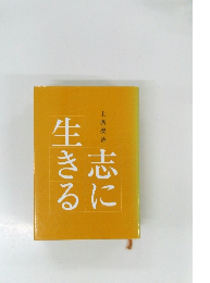 志に生きる