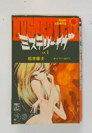 ミステリー・イヴ 1