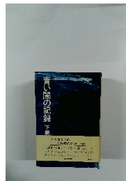 青い闇の記録　下巻