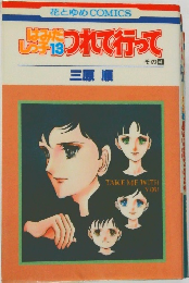 はみだ しつ子13  つれて行って　その4