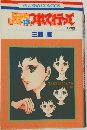 はみだ しつ子13  つれて行って　その4