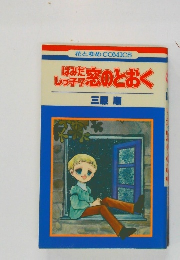 はみだしつ子７窓のとおく