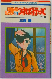 はみだしっ子 つれて行ってその2