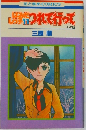 はみだしっ子 つれて行ってその2