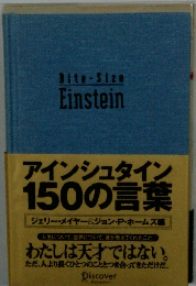 アインシュタイン 150の言葉